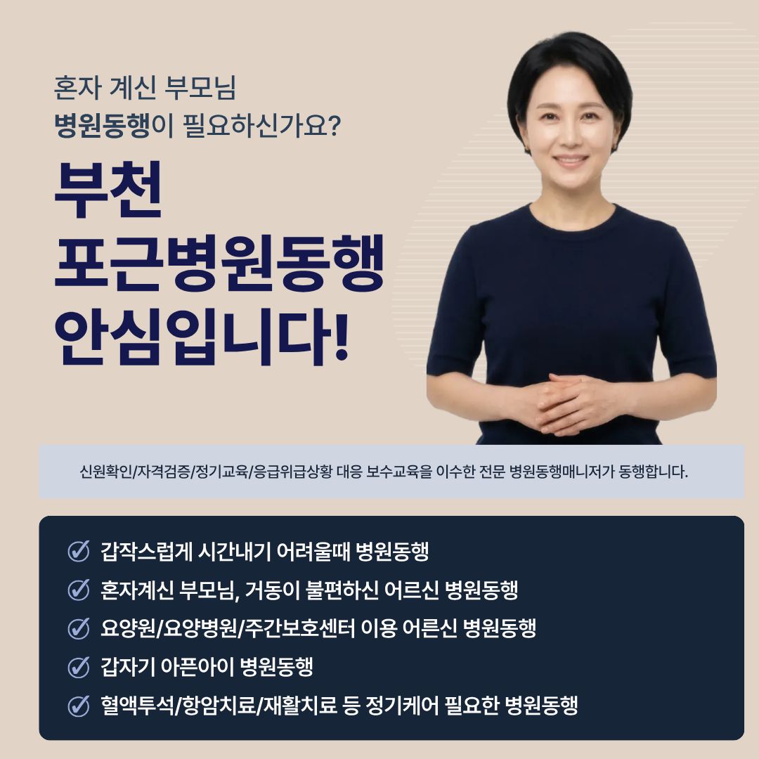 부천 포근병원동행 메인